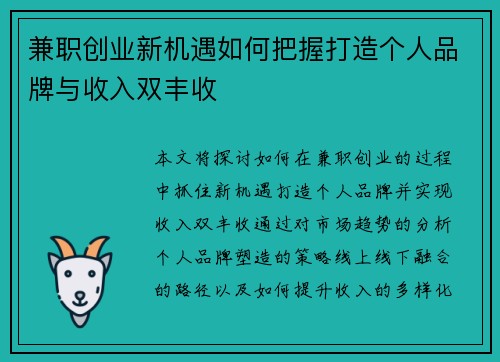 兼职创业新机遇如何把握打造个人品牌与收入双丰收