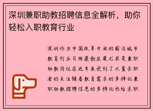深圳兼职助教招聘信息全解析，助你轻松入职教育行业