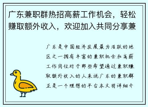 广东兼职群热招高薪工作机会，轻松赚取额外收入，欢迎加入共同分享兼职信息
