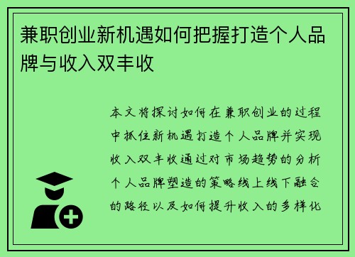 兼职创业新机遇如何把握打造个人品牌与收入双丰收