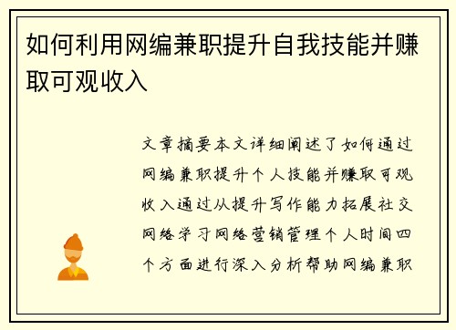 如何利用网编兼职提升自我技能并赚取可观收入