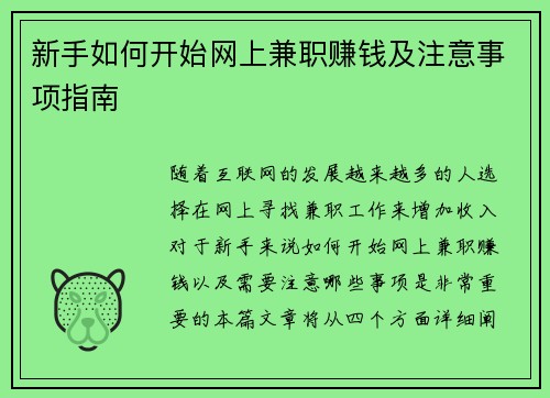 新手如何开始网上兼职赚钱及注意事项指南