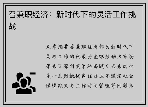 召兼职经济：新时代下的灵活工作挑战