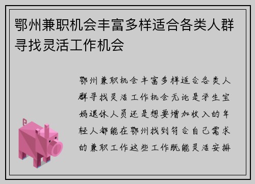 鄂州兼职机会丰富多样适合各类人群寻找灵活工作机会