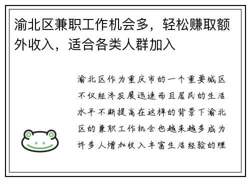 渝北区兼职工作机会多，轻松赚取额外收入，适合各类人群加入