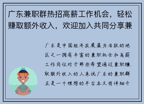 广东兼职群热招高薪工作机会，轻松赚取额外收入，欢迎加入共同分享兼职信息