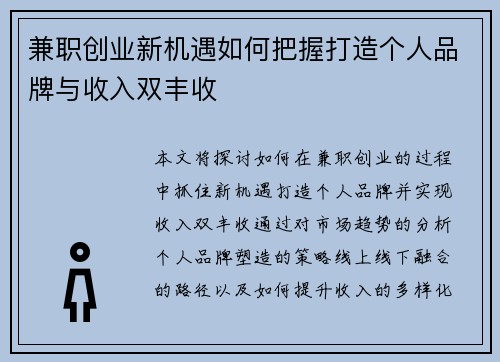 兼职创业新机遇如何把握打造个人品牌与收入双丰收