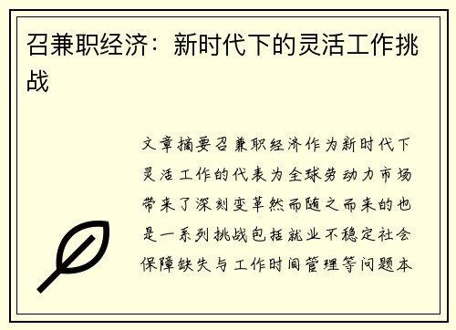 召兼职经济：新时代下的灵活工作挑战