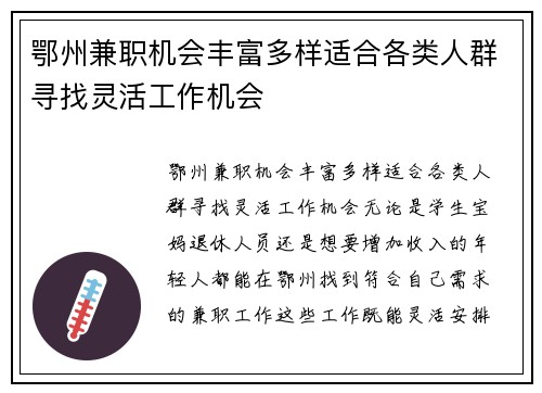 鄂州兼职机会丰富多样适合各类人群寻找灵活工作机会