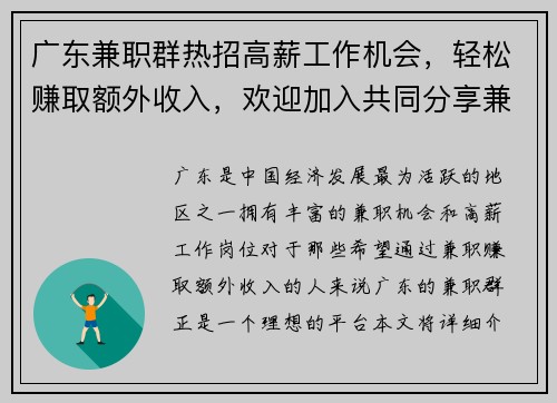 广东兼职群热招高薪工作机会，轻松赚取额外收入，欢迎加入共同分享兼职信息