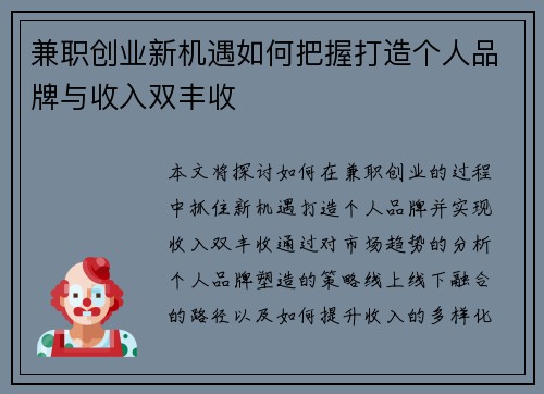 兼职创业新机遇如何把握打造个人品牌与收入双丰收