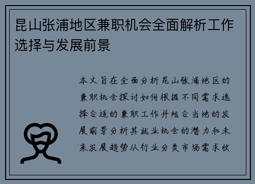昆山张浦地区兼职机会全面解析工作选择与发展前景