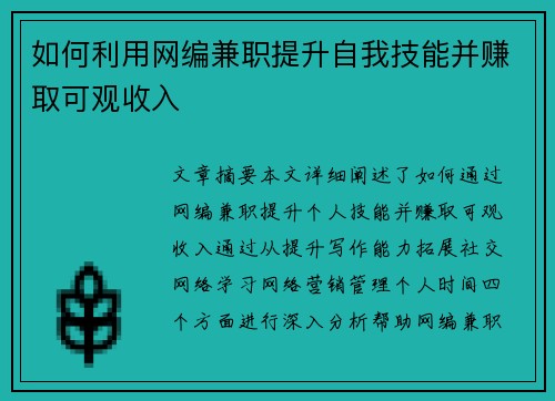如何利用网编兼职提升自我技能并赚取可观收入