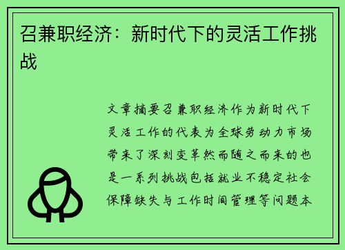 召兼职经济：新时代下的灵活工作挑战