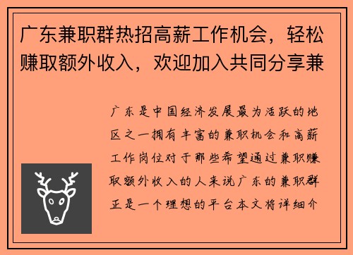 广东兼职群热招高薪工作机会，轻松赚取额外收入，欢迎加入共同分享兼职信息