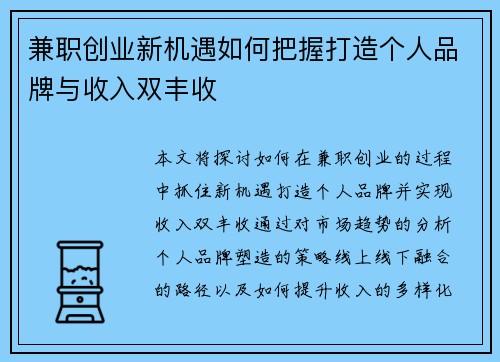 兼职创业新机遇如何把握打造个人品牌与收入双丰收
