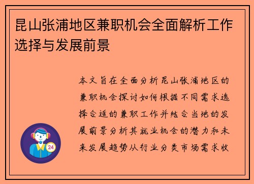 昆山张浦地区兼职机会全面解析工作选择与发展前景