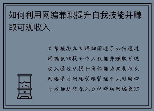 如何利用网编兼职提升自我技能并赚取可观收入