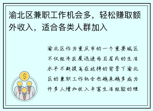 渝北区兼职工作机会多，轻松赚取额外收入，适合各类人群加入