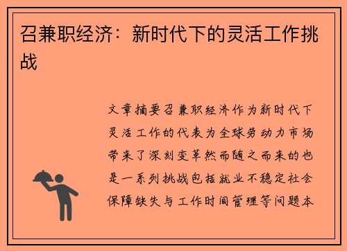 召兼职经济：新时代下的灵活工作挑战
