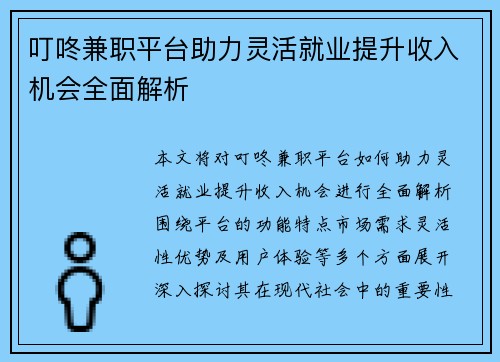 叮咚兼职平台助力灵活就业提升收入机会全面解析