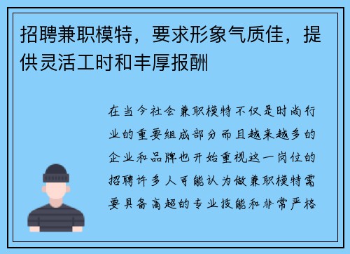 招聘兼职模特，要求形象气质佳，提供灵活工时和丰厚报酬