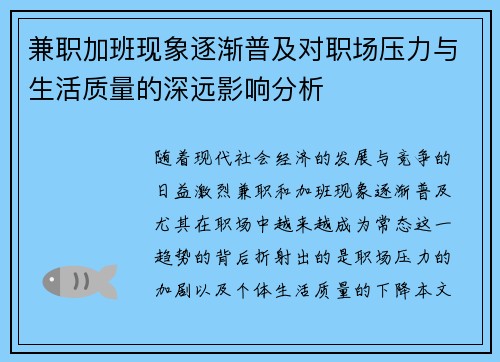 兼职加班现象逐渐普及对职场压力与生活质量的深远影响分析