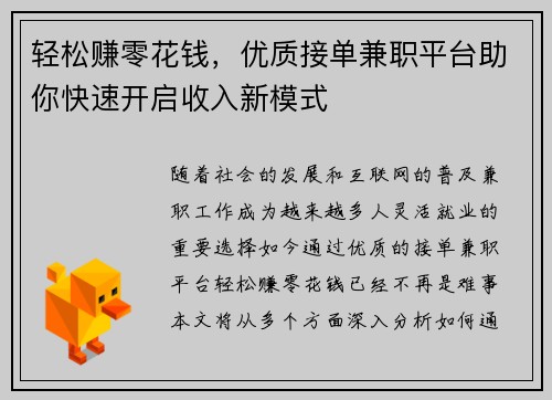 轻松赚零花钱，优质接单兼职平台助你快速开启收入新模式