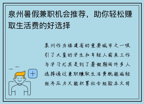 泉州暑假兼职机会推荐，助你轻松赚取生活费的好选择