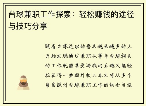 台球兼职工作探索：轻松赚钱的途径与技巧分享