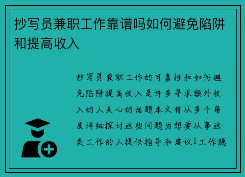 抄写员兼职工作靠谱吗如何避免陷阱和提高收入