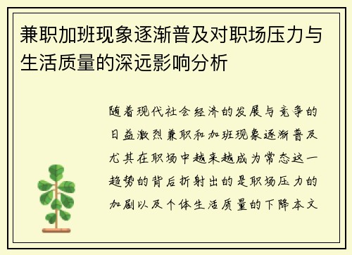 兼职加班现象逐渐普及对职场压力与生活质量的深远影响分析