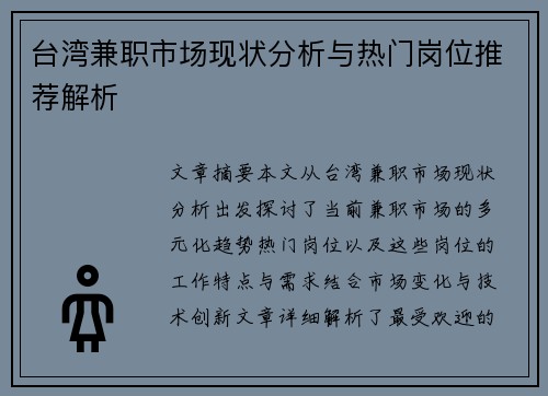 台湾兼职市场现状分析与热门岗位推荐解析