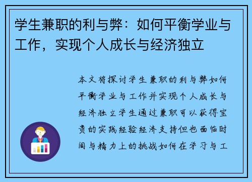 学生兼职的利与弊：如何平衡学业与工作，实现个人成长与经济独立