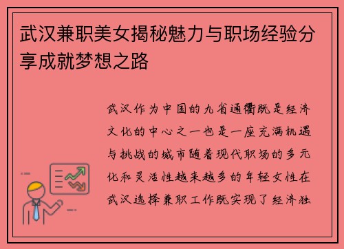 武汉兼职美女揭秘魅力与职场经验分享成就梦想之路