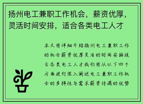 扬州电工兼职工作机会，薪资优厚，灵活时间安排，适合各类电工人才