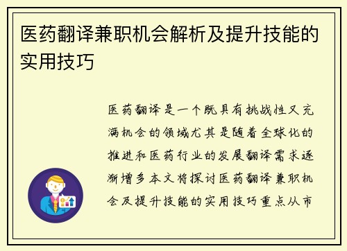 医药翻译兼职机会解析及提升技能的实用技巧