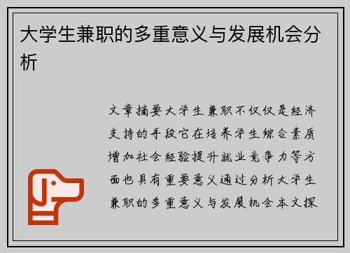 大学生兼职的多重意义与发展机会分析