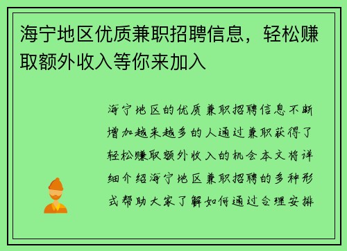 海宁地区优质兼职招聘信息，轻松赚取额外收入等你来加入