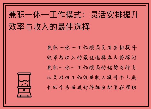 兼职一休一工作模式：灵活安排提升效率与收入的最佳选择