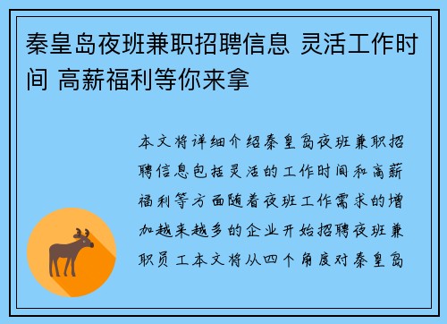 秦皇岛夜班兼职招聘信息 灵活工作时间 高薪福利等你来拿