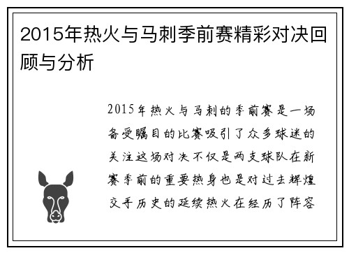 2015年热火与马刺季前赛精彩对决回顾与分析
