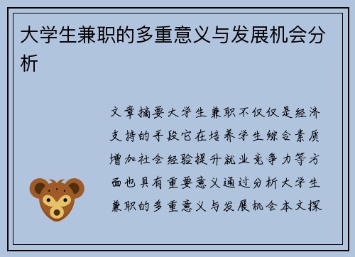 大学生兼职的多重意义与发展机会分析