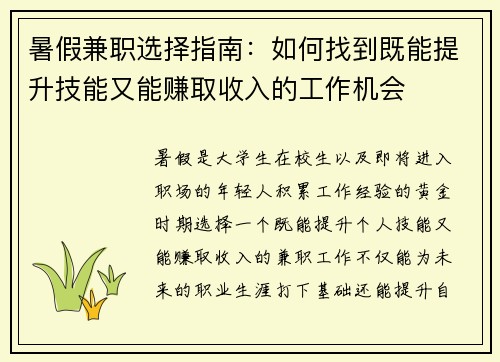 暑假兼职选择指南：如何找到既能提升技能又能赚取收入的工作机会