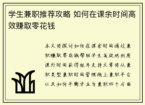 学生兼职推荐攻略 如何在课余时间高效赚取零花钱