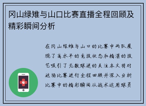 冈山绿雉与山口比赛直播全程回顾及精彩瞬间分析