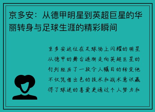 京多安：从德甲明星到英超巨星的华丽转身与足球生涯的精彩瞬间