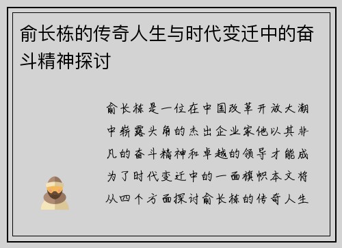 俞长栋的传奇人生与时代变迁中的奋斗精神探讨