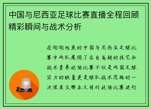 中国与尼西亚足球比赛直播全程回顾精彩瞬间与战术分析