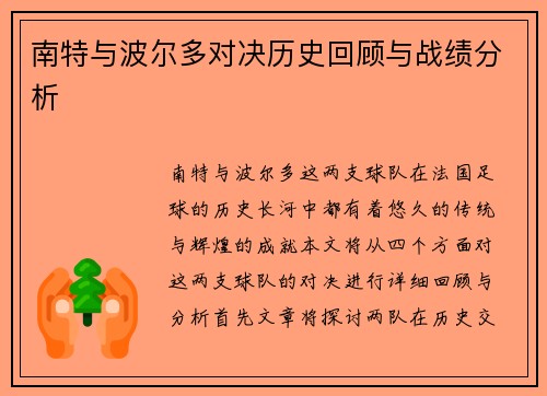南特与波尔多对决历史回顾与战绩分析